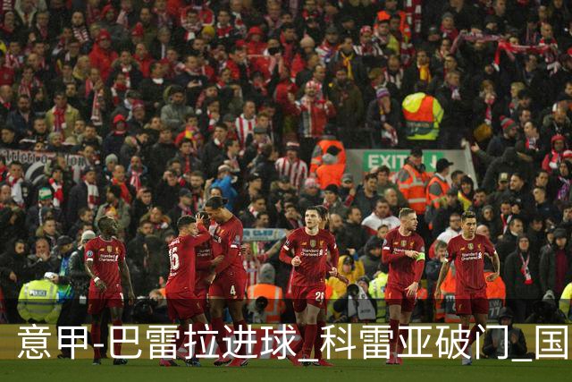 意甲-巴雷拉进球 科雷亚破门 国际米兰3-0夺4连胜